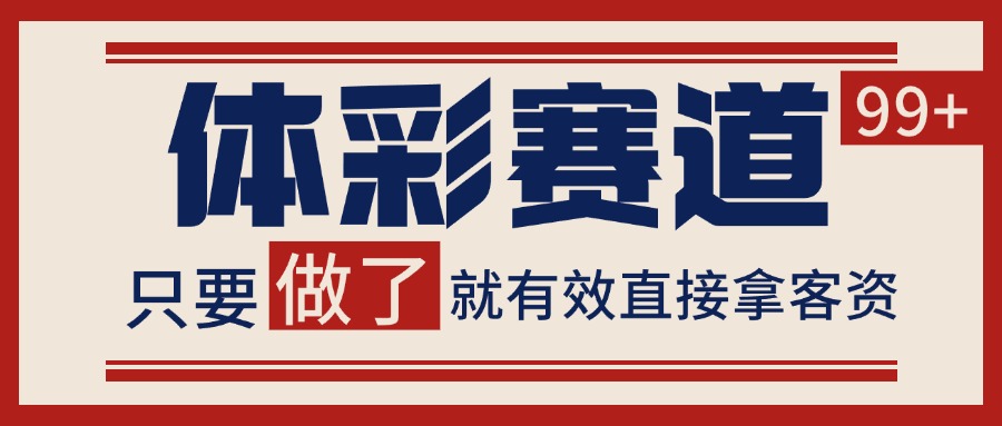 小红书某音体彩赛道引流获客 自热矩阵日引200+-低成本创业项目大全｜短视频带货+AI副业变现｜知行创业网