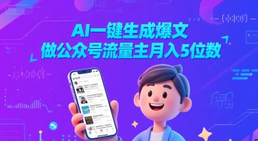 AI一键生成爆文，做公众号流量主月入5位数-低成本创业项目大全｜短视频带货+AI副业变现｜知行创业网
