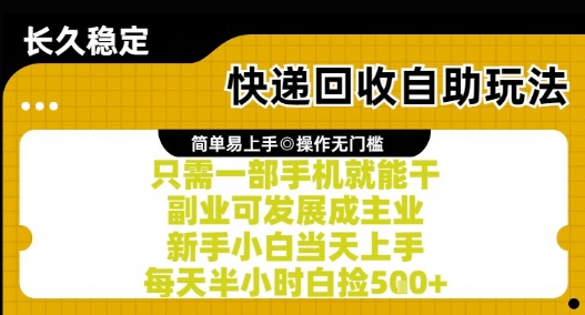 快递回收自助玩法，亲测只需一部手机就能干，新手小白当天上手，每天半小时白捡5张+【揭秘】-低成本创业项目大全｜短视频带货+AI副业变现｜知行创业网