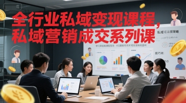 全行业私域变现课程，私域营销成交系列课-低成本创业项目大全｜短视频带货+AI副业变现｜知行创业网