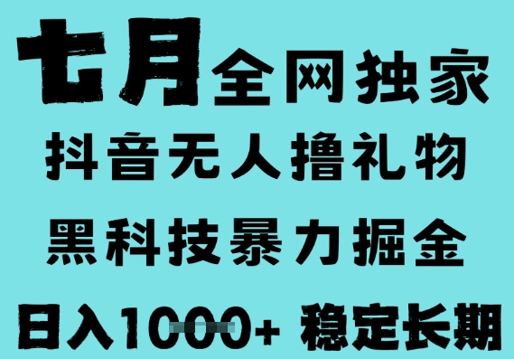7月最新风口抖音无人直播撸音浪，黑科技全自动运行，长期稳定，低门槛，日入1k+可以矩阵【揭秘】-低成本创业项目大全｜短视频带货+AI副业变现｜知行创业网