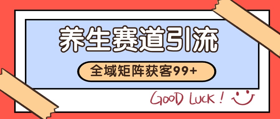 小红书某音养生赛道引流获客 自热矩阵日引200+-低成本创业项目大全｜短视频带货+AI副业变现｜知行创业网