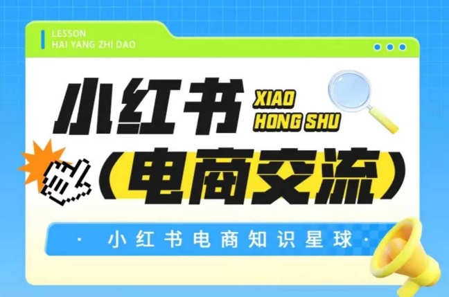 红薯电商知识星球，小红书电商交流-低成本创业项目大全｜短视频带货+AI副业变现｜知行创业网