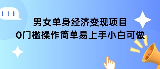 女单身经济项目变现周期长可复购率高日入1k+-低成本创业项目大全｜短视频带货+AI副业变现｜知行创业网