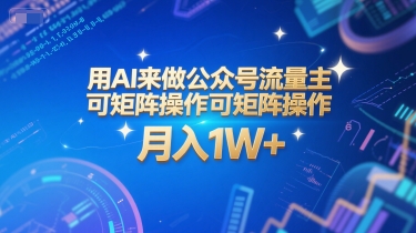 用AI来做公众号流量主，可矩阵操作，月入1W+，系统课【附工具指令】-低成本创业项目大全｜短视频带货+AI副业变现｜知行创业网