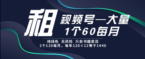 租视频号，一个60每月，2个120.纯绿色、无风险，常年租【揭秘】-低成本创业项目大全｜短视频带货+AI副业变现｜知行创业网