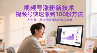 视频号涨粉新技术，视频号快速涨到100粉方法，不伤号，原来视频号涨粉这么简单-低成本创业项目大全｜短视频带货+AI副业变现｜知行创业网