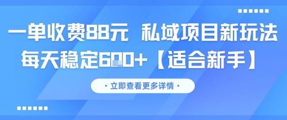 一单收费88元 私域项目新玩法 每天稳定6张+【适合新手】-低成本创业项目大全｜短视频带货+AI副业变现｜知行创业网