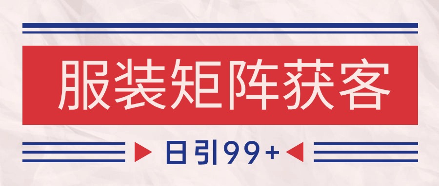 小红书某音服装赛道引流获客 自热矩阵日引200+-低成本创业项目大全｜短视频带货+AI副业变现｜知行创业网