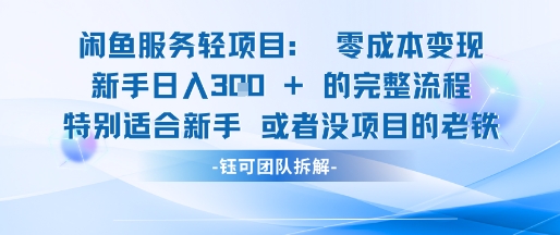 闲鱼虚拟项目轻资产运营新手日入3张的零成本变现-低成本创业项目大全｜短视频带货+AI副业变现｜知行创业网
