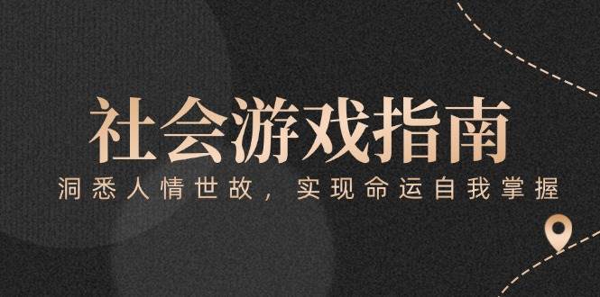 付费文章《社会游戏指南：洞悉人情世故，实现命运自我掌握》-低成本创业项目大全｜短视频带货+AI副业变现｜知行创业网