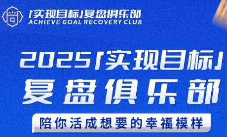 2025实现目标，复盘俱乐部，陪你活成想要的幸福模样-低成本创业项目大全｜短视频带货+AI副业变现｜知行创业网