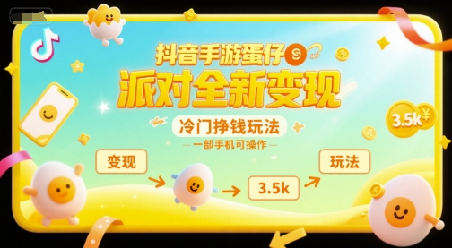 抖音手游蛋仔派对全新变现，一天3.5k，冷门挣钱玩法，一部手机可操作【揭秘】-低成本创业项目大全｜短视频带货+AI副业变现｜知行创业网