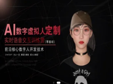 AI数字虚拟人定制，实时语音交互训练营（零基础），前沿核心数字人开发技术-低成本创业项目大全｜短视频带货+AI副业变现｜知行创业网