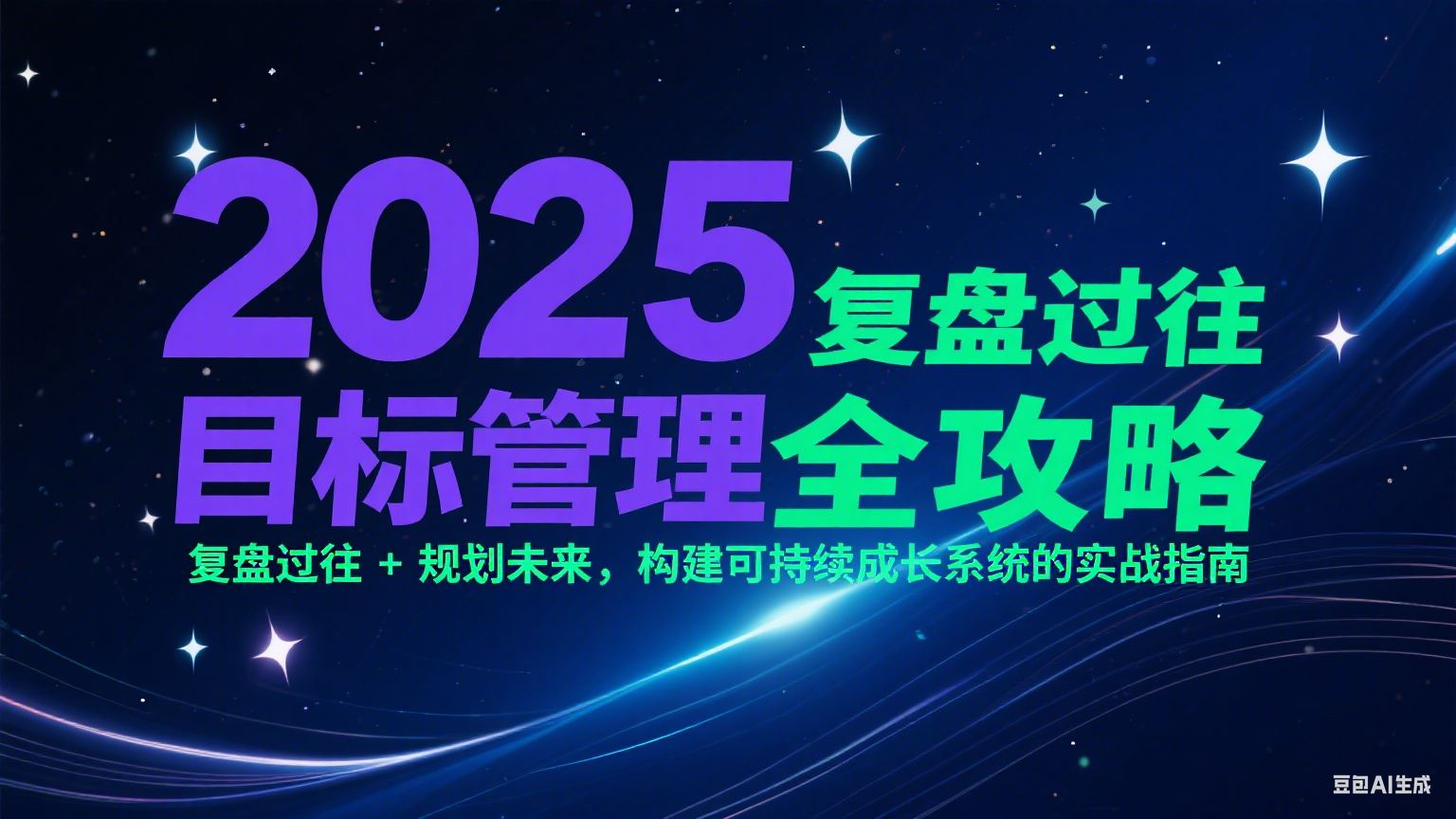 2025目标管理全攻略：复盘过往 + 规划未来，构建可持续成长系统的实战指南-低成本创业项目大全｜短视频带货+AI副业变现｜知行创业网