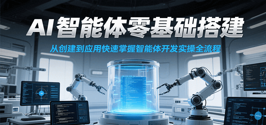 AI智能体零基础搭建实操课，从创建到应用快速掌握智能体开发全流程！-低成本创业项目大全｜短视频带货+AI副业变现｜知行创业网
