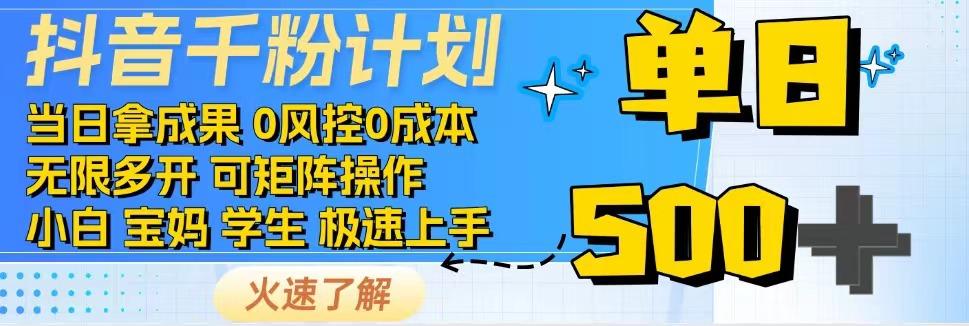 2025抖音千粉计划3.0版，无脑操作，快速涨粉，迅速变现-低成本创业项目大全｜短视频带货+AI副业变现｜知行创业网