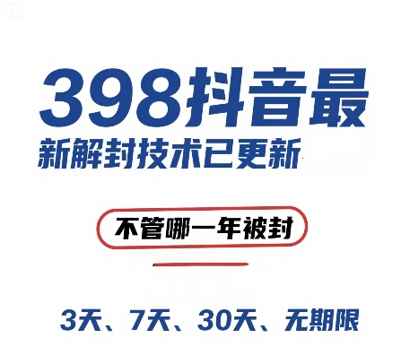 外面在卖398的抖音最新解封技术，禁言的不管哪一年被封，3天，7天，30天，无期限的都可以-低成本创业项目大全｜短视频带货+AI副业变现｜知行创业网
