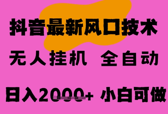 最新抖音无人直播挂G掘金，纯暴力项目，小白可玩，长期稳定，全自动运行日入2k+，可批量操作【揭秘】-低成本创业项目大全｜短视频带货+AI副业变现｜知行创业网