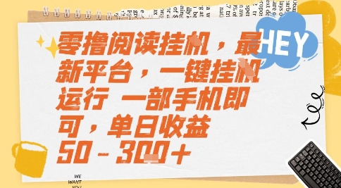 零撸阅读挂G，最新平台，一键全自动运行，一部手机即可，单日收益50-3张+【揭秘】-低成本创业项目大全｜短视频带货+AI副业变现｜知行创业网