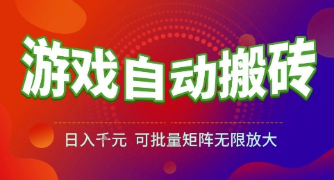 游戏全自动搬砖项目，日入1k，可批量矩阵无限放大【揭秘】-低成本创业项目大全｜短视频带货+AI副业变现｜知行创业网