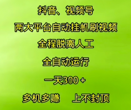 抖音视频号两大平台自动运行，全程脱离人工，自动获取收益，一天3张+，多机多挣，上不封顶【揭秘】-低成本创业项目大全｜短视频带货+AI副业变现｜知行创业网