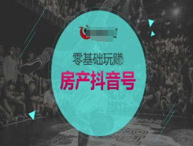 零基础玩转房产抖音号-抖音卖房教程-低成本创业项目大全｜短视频带货+AI副业变现｜知行创业网