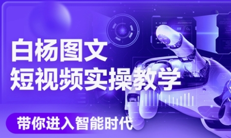 AI图文短视频实操课，Deepseek+即梦落地实操，教你如何智能做图文短视频(更新6月)-低成本创业项目大全｜短视频带货+AI副业变现｜知行创业网
