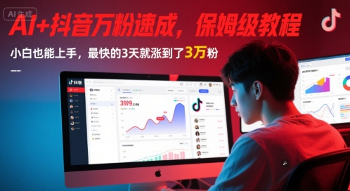 AI+抖音万粉速成，保姆级教程，小白也能上手，最快的3天就涨到了3万粉(更新中)-低成本创业项目大全｜短视频带货+AI副业变现｜知行创业网