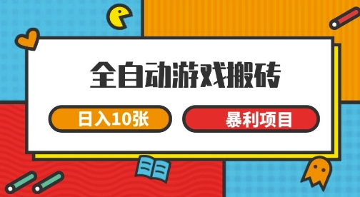 全自动游戏搬砖，日入10张，一个可以长期变现暴利项目【揭秘】-低成本创业项目大全｜短视频带货+AI副业变现｜知行创业网