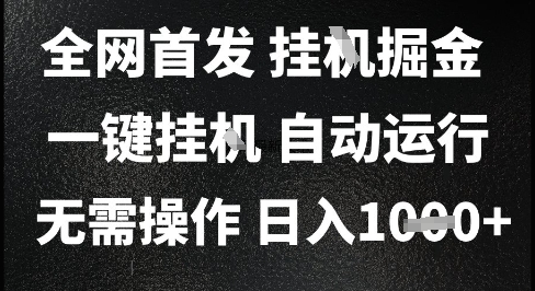 2025最新挂G暴力掘金，日入1K+解放双手，无需操作，全自动运行【揭秘】-低成本创业项目大全｜短视频带货+AI副业变现｜知行创业网