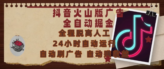 抖音火山版广告全自动掘金，24小时自动运行，自动刷广告，自动整收益，0基础小白也能上手【揭秘】-低成本创业项目大全｜短视频带货+AI副业变现｜知行创业网