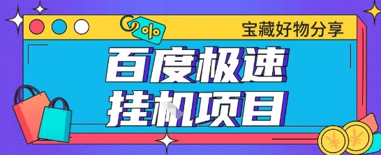 百度极速云机掘金实操课程包含各种提现账号全部教学单窗口月收益200+【揭秘】-低成本创业项目大全｜短视频带货+AI副业变现｜知行创业网