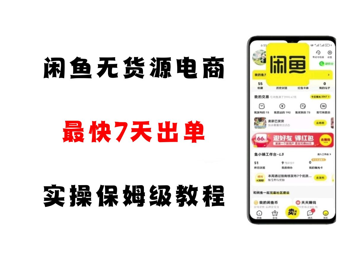 闲鱼无货源电商，实操保姆级教程，适合新手小白-低成本创业项目大全｜短视频带货+AI副业变现｜知行创业网