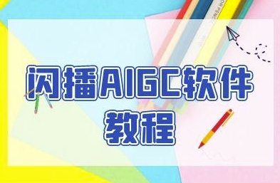 闪播AIGC软件教程，闪播AIGC无人直播，60秒一键开播，商家轻松获客-低成本创业项目大全｜短视频带货+AI副业变现｜知行创业网