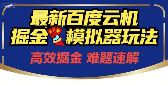6月最新百度云机掘金模拟器玩法来袭，零成本开启挣钱之旅，单号保底月收益200+【揭秘】-低成本创业项目大全｜短视频带货+AI副业变现｜知行创业网