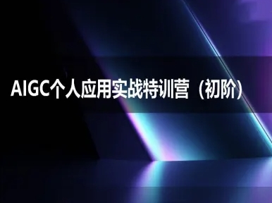 AIGC个人实战应用特训营(初阶班)-deepseek思考力2025-低成本创业项目大全｜短视频带货+AI副业变现｜知行创业网
