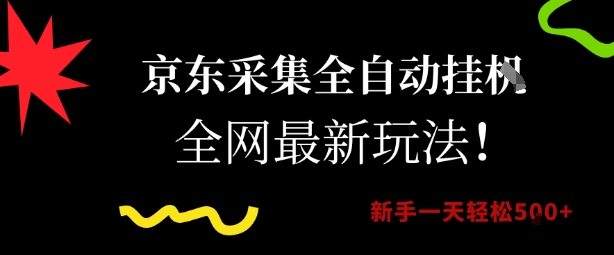 京东采集全自动挂G项目，全网最新玩法新手一天轻松5张【揭秘】-低成本创业项目大全｜短视频带货+AI副业变现｜知行创业网
