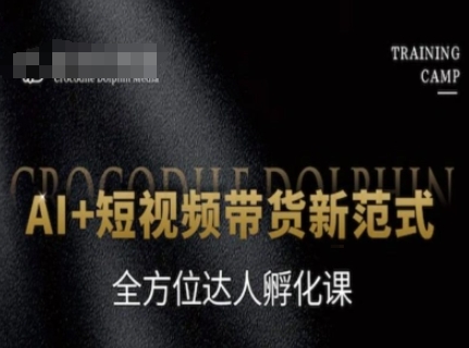 AI+短视频带货新范式，全方位达人孵化课-低成本创业项目大全｜短视频带货+AI副业变现｜知行创业网