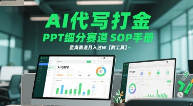 AI代写打金，PPT细分赛道SOP手册，蓝海赛道月入过W【附工具】-低成本创业项目大全｜短视频带货+AI副业变现｜知行创业网