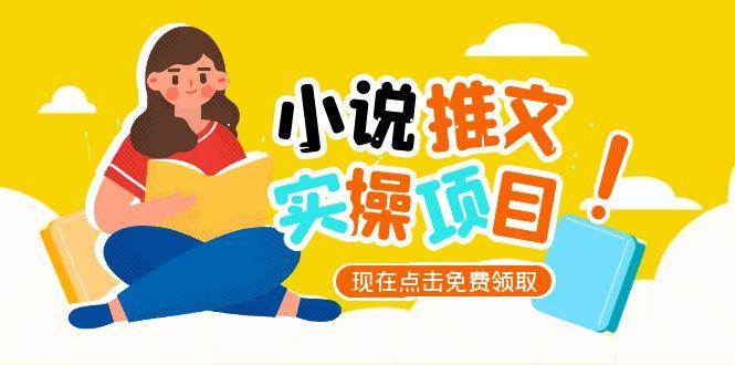 小说推文账号从0到1指南，起号逻辑与定位策略，UC平台爆款选文方法论-低成本创业项目大全｜短视频带货+AI副业变现｜知行创业网