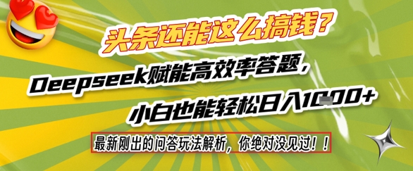 头条还能这么搞钱？最新刚出的问答玩法解析，你绝对没见过！Deepseek赋能高效率答题，小白也能轻松日入1k+-低成本创业项目大全｜短视频带货+AI副业变现｜知行创业网