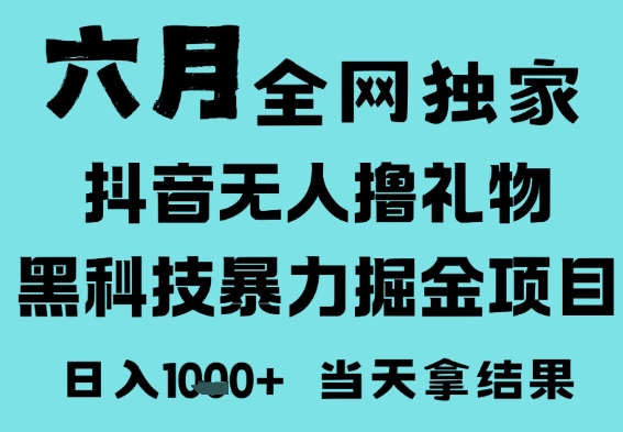 25年6月高爆抖音无人直播最新撸音浪掘金项目，门槛低小白可做，无脑日入1k，可矩阵放大【揭秘】-低成本创业项目大全｜短视频带货+AI副业变现｜知行创业网
