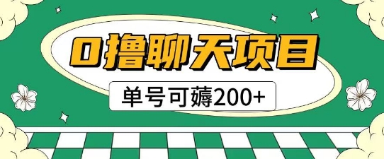 首发0撸聊天项目拆解无需实名认证单号可薅2张+-低成本创业项目大全｜短视频带货+AI副业变现｜知行创业网