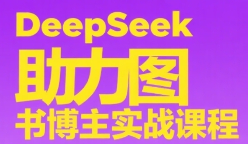 DeepSeek助力图书博主实战课，从0到1搭建账号、爆款选品逻辑、多维度内容制作技巧-低成本创业项目大全｜短视频带货+AI副业变现｜知行创业网