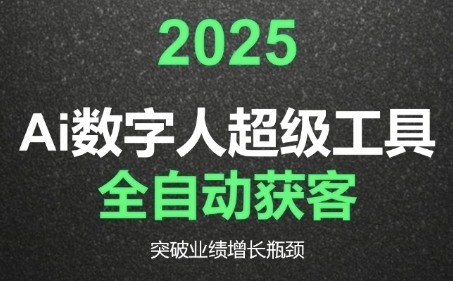 2025Ai数字人工具自动获客，教你借AI重塑获客流程，突破业绩增长瓶颈-低成本创业项目大全｜短视频带货+AI副业变现｜知行创业网