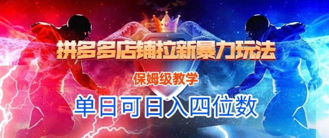 悟空直搜拼多多店铺拉新暴力玩法，保姆级教学，单日可入四位数-低成本创业项目大全｜短视频带货+AI副业变现｜知行创业网
