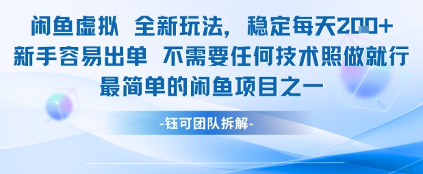 闲鱼虚拟全新玩法稳定每天2张新手容易出单不需要任何技术照做就行-低成本创业项目大全｜短视频带货+AI副业变现｜知行创业网
