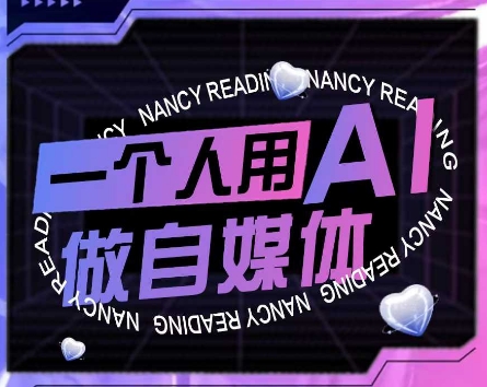 AI短视频运营实操课，一个人用AI做自媒体-低成本创业项目大全｜短视频带货+AI副业变现｜知行创业网