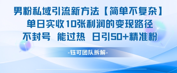 男粉私域引流新方法，单日收10张利润，日引流50+精准粉-低成本创业项目大全｜短视频带货+AI副业变现｜知行创业网